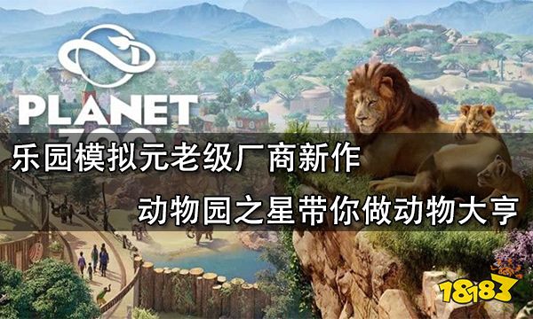 乐园模拟元老级厂商新作 动物园之星带你做动物大亨