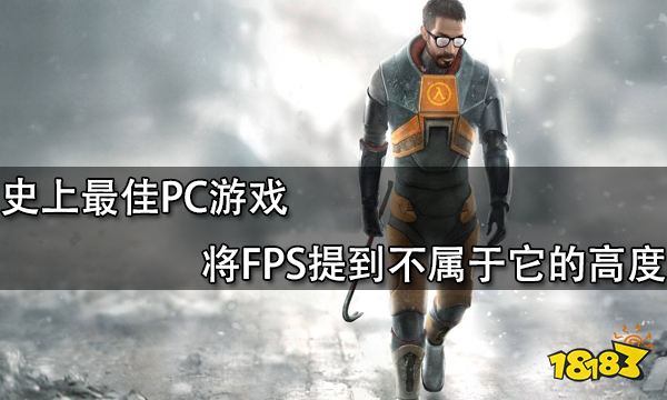 史上最佳PC游戏 将FPS提到了不属于它的高度