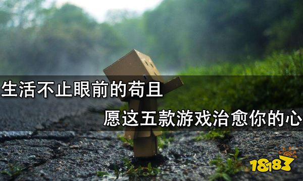 生活不止眼前的茍且 愿這五款游戲治愈你的心