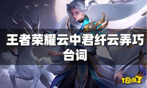 王者荣耀云中君台词大全 云中君纤云弄巧台词一览