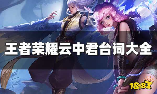 王者荣耀云中君台词大全 云中君纤云弄巧台词一览