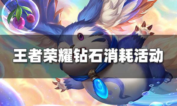 王者榮耀鉆石消耗活動開啟 準備好你的鉆石