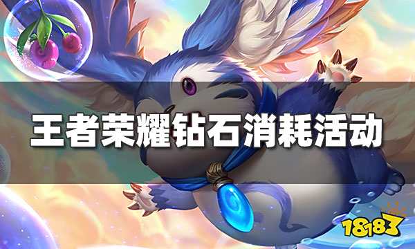 王者荣耀钻石消耗活动开启 准备好你的钻石