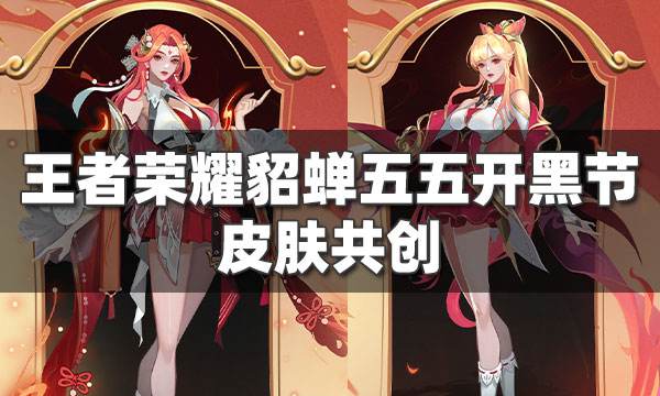 王者榮耀貂蟬五五開黑節皮膚共創 你選哪一個原畫