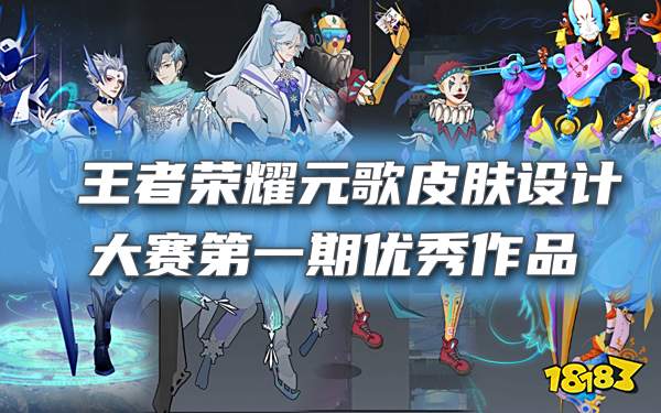 王者荣耀元歌源梦共创精彩作品！你投票给谁？