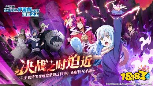 关于我转生变成史莱姆这档事手游