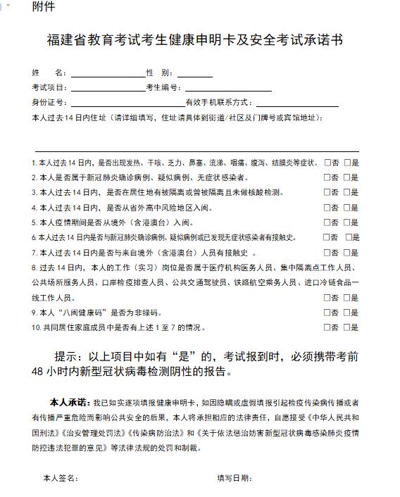 福建省2022考研考生健康申明卡及安全考试承诺书、考研须知下载