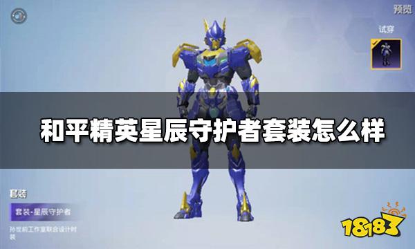 和平精英星辰守护者套装怎么样 星辰守护者套装获得途径