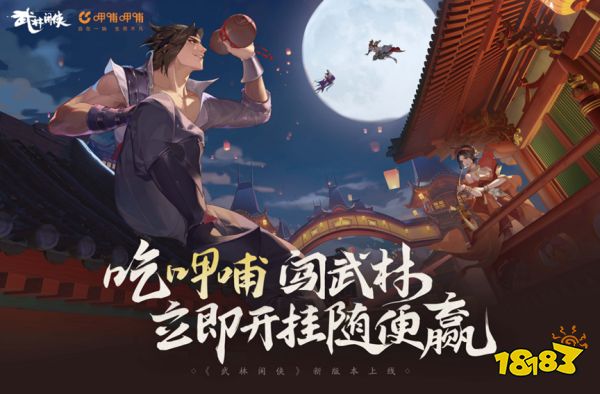 《武林闲侠》x呷哺呷哺联动活动12月15日上线 江湖路远来顿火锅?