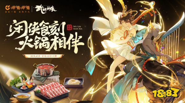 《武林闲侠》x呷哺呷哺联动活动12月15日上线 江湖路远来顿火锅?