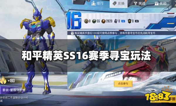 和平精英SS16赛季寻宝玩法 SS16赛季寻宝奖励大全