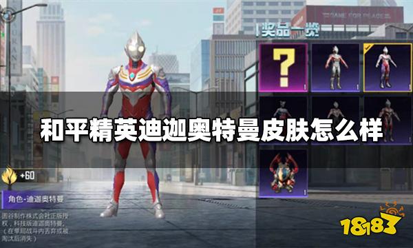 和平精英迪迦奥特曼皮肤怎么样 迪迦奥特曼皮肤测评