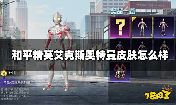 和平精英艾克斯奥特曼皮肤怎么样 艾克斯奥特曼皮肤测评