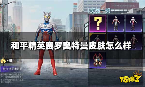 和平精英赛罗奥特曼皮肤怎么样 赛罗奥特曼皮肤测评