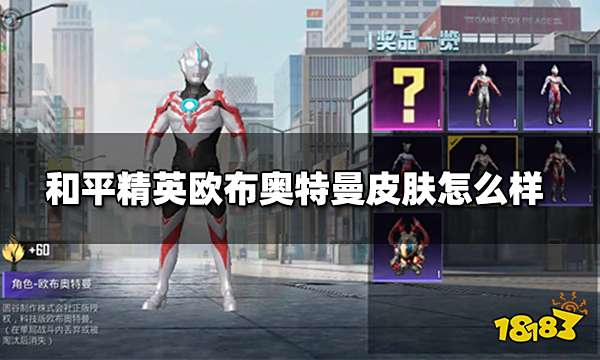 和平精英欧布奥特曼皮肤怎么样 欧布奥特曼皮肤测评