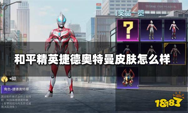 和平精英捷德奥特曼皮肤怎么样 捷德奥特曼皮肤测评