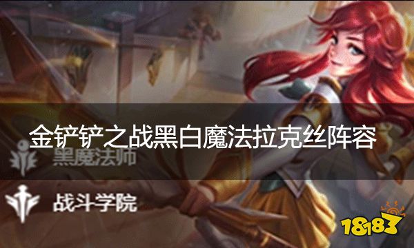 金铲铲之战黑白魔法拉克丝阵容  拉克丝高爆发绝杀全场