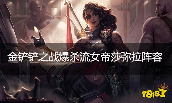 铲铲之战爆杀流女帝莎弥拉阵容 挑战女帝莎弥拉无人能挡