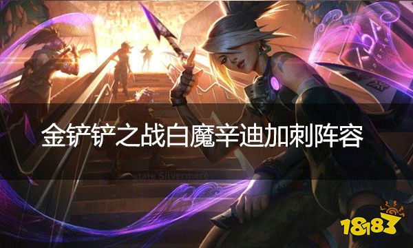 金铲铲之战白魔辛迪加刺阵容  白魔辛迪加刺上分好阵容