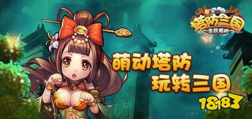新塔防三国全民塔防GM版