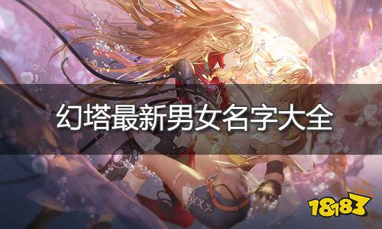 幻塔名字大全 最新男女好听游戏ID汇总