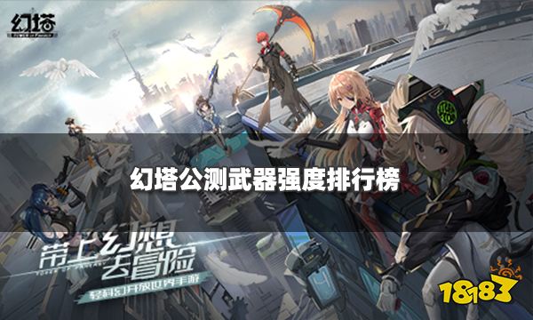 幻塔公测武器强度排行榜 最新公测全武器节奏榜