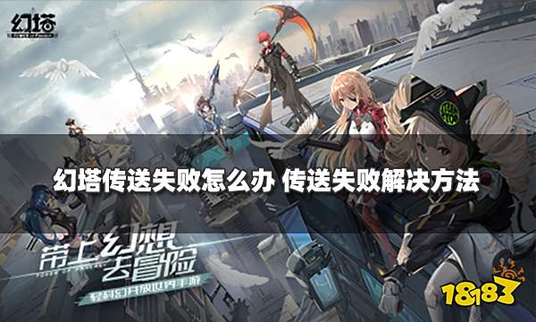 幻塔传送失败怎么办 传送失败解决方法分享