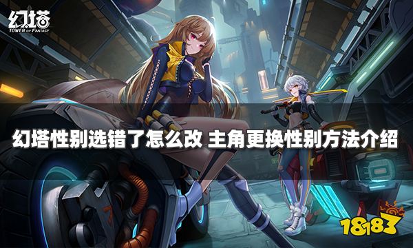 幻塔性别选错了怎么改 主角更换性别方法介绍