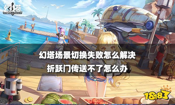 幻塔场景切换失败怎么解决 折跃门传送不了怎么办