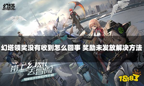 幻塔领奖没有收到怎么回事 奖励未发放解决方法