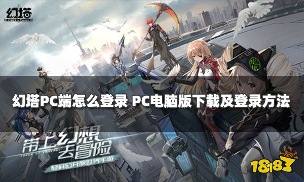 幻塔PC端怎么登录 PC电脑版下载及登录方法介绍