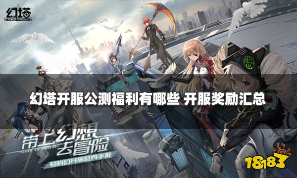 幻塔开服公测福利有哪些 开服奖励汇总