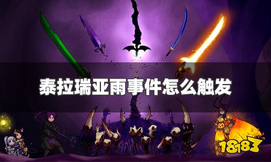 泰拉瑞亚雨事件怎么触发 雨事件触发条件及效果一览