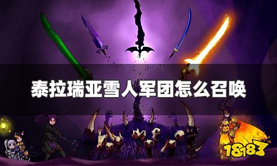 泰拉瑞亚雪人军团怎么召唤 雪人军团召唤及召唤物获得方法