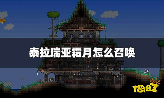 泰拉瑞亚霜月怎么召唤 霜月召唤条件及召唤物合成方法