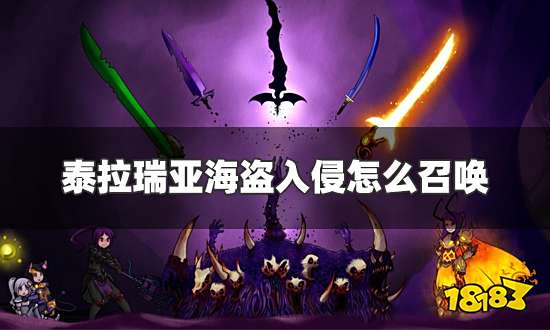 泰拉瑞亚海盗入侵怎么召唤 海盗入侵召唤条件及概率一览