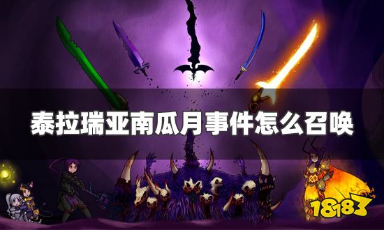 泰拉瑞亚南瓜月事件怎么召唤 南瓜月事件召唤及召唤物合成方法