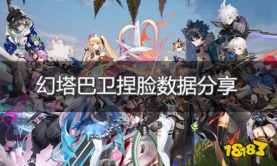 幻塔巴卫捏脸数据分享 巴卫捏脸ID导入方法