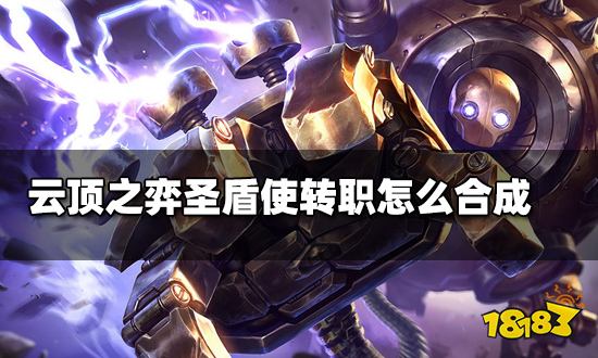 云顶之弈圣盾使转职怎么合成 圣盾使转职种类介绍