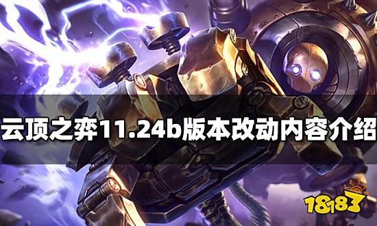 云顶之弈11.24b版本改动内容介绍 新版本更新时间公示