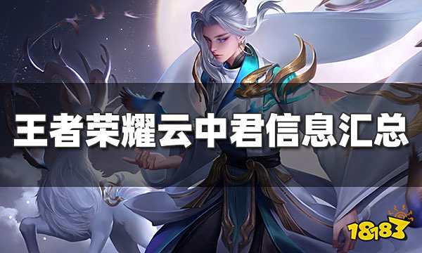 王者荣耀云中君攻略汇总