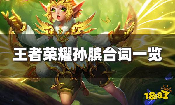 王者荣耀孙膑所有台词一览