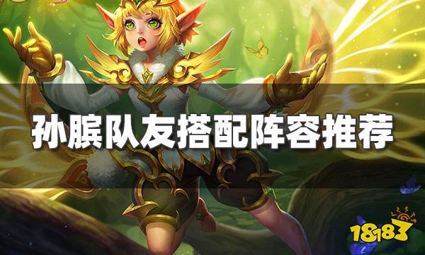 王者荣耀孙膑连招 孙膑队友及阵容体系推荐