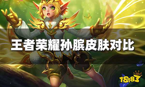 王者荣耀孙膑皮肤对比 孙膑哪个皮肤手感最好