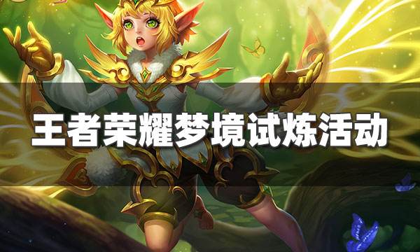 王者榮耀S25賽季夢境修煉活動來了 夢境修煉皮膚匯總