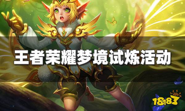 王者荣耀S25赛季梦境修炼活动来了 梦境修炼皮肤汇总