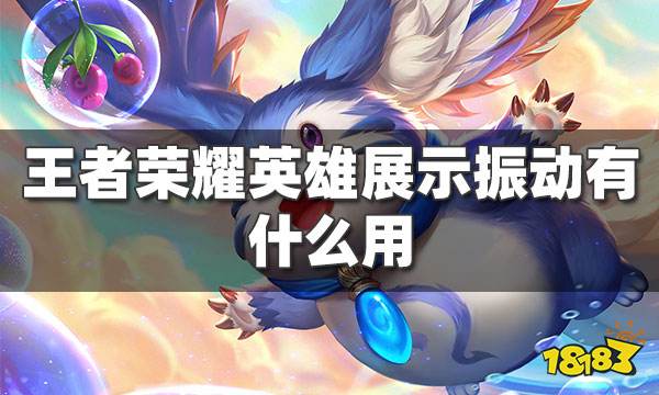 王者荣耀英雄展示振动有什么用 震动效果怎么开关