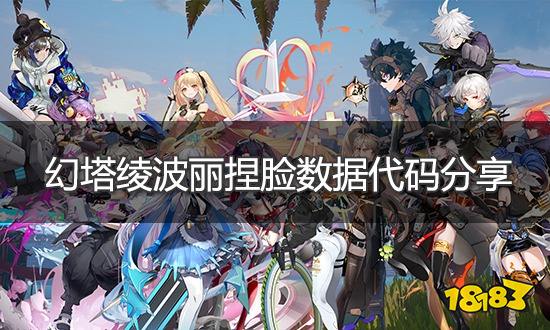 幻塔绫波丽捏脸数据分享 绫波丽捏脸ID导入方法