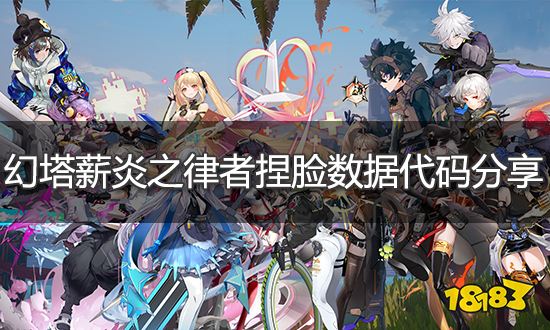 幻塔薪炎之律者捏脸数据分享 薪炎之律者捏脸ID导入方法