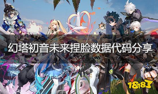 幻塔初音未来捏脸数据分享 初音未来捏脸ID导入方法